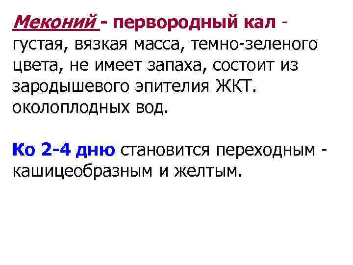 Меконий - первородный кал - густая, вязкая масса, темно-зеленого цвета, не имеет запаха, состоит