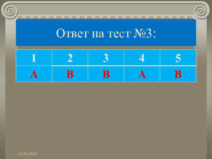 Ответ на тест № 3: 1 А 16. 02. 2018 2 В 3 В