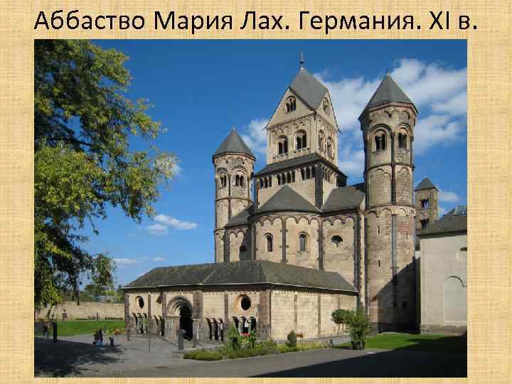 Аббаство Мария Лах. Германия. XI в. 
