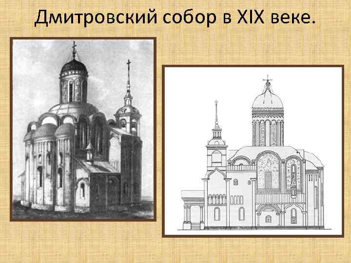 Дмитровский собор в XIX веке. 