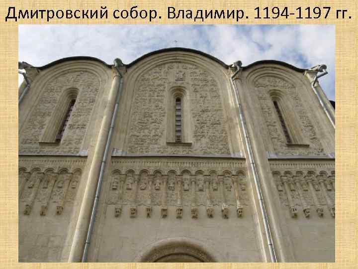 Дмитровский собор. Владимир. 1194 -1197 гг. 