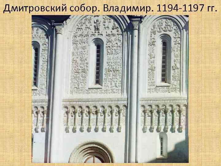 Дмитровский собор. Владимир. 1194 -1197 гг. 