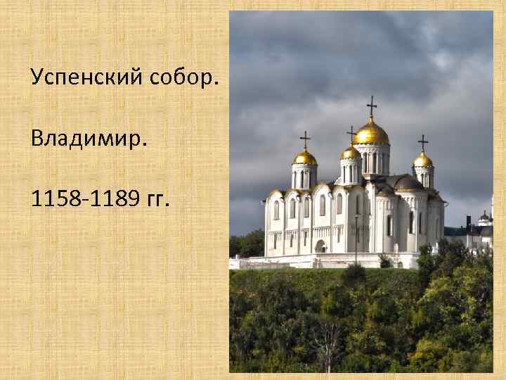 Успенский собор. Владимир. 1158 -1189 гг. 