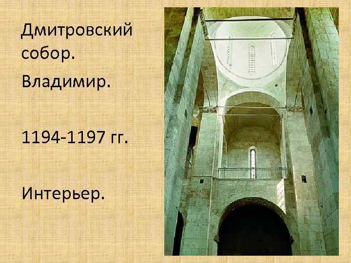 Дмитровский собор. Владимир. 1194 -1197 гг. Интерьер. 