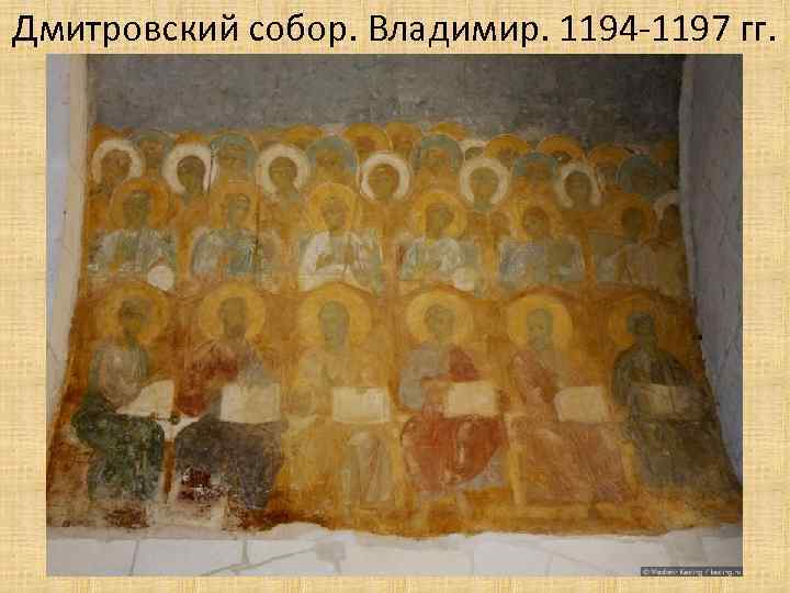 Дмитровский собор. Владимир. 1194 -1197 гг. 