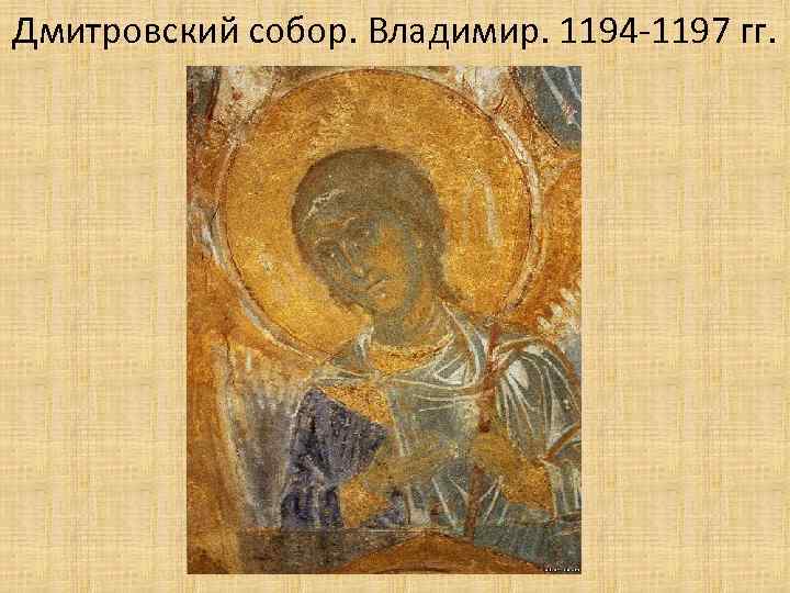 Дмитровский собор. Владимир. 1194 -1197 гг. 