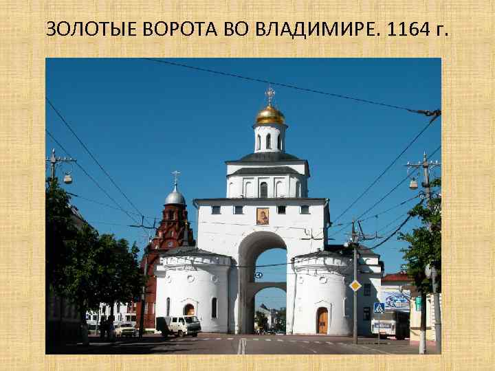 ЗОЛОТЫЕ ВОРОТА ВО ВЛАДИМИРЕ. 1164 г. 