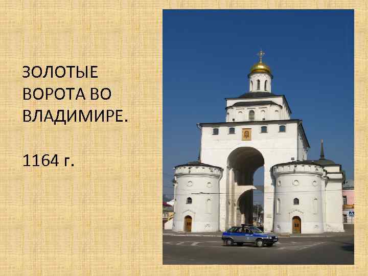 ЗОЛОТЫЕ ВОРОТА ВО ВЛАДИМИРЕ. 1164 г. 