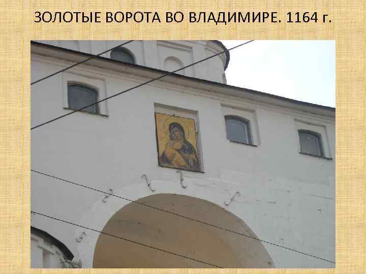 ЗОЛОТЫЕ ВОРОТА ВО ВЛАДИМИРЕ. 1164 г. 