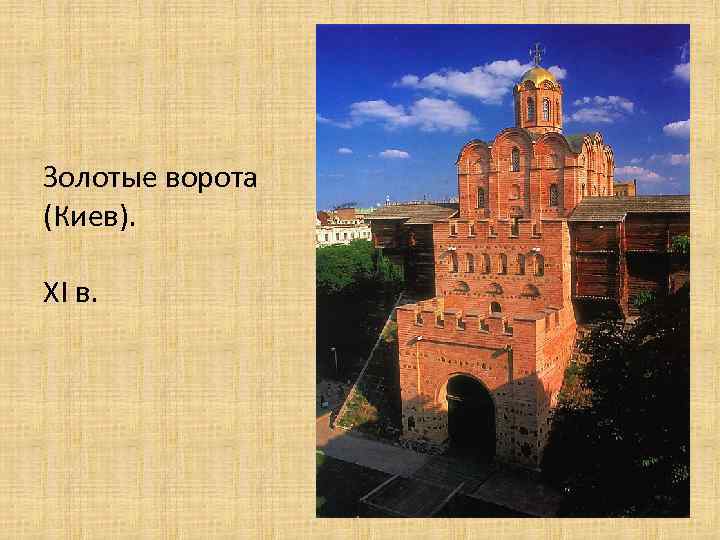 Золотые ворота (Киев). XI в. 