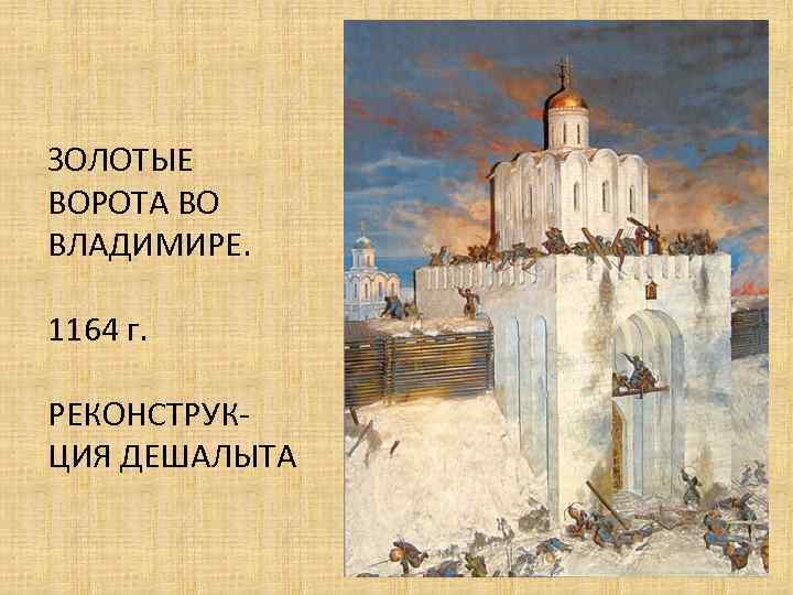 ЗОЛОТЫЕ ВОРОТА ВО ВЛАДИМИРЕ. 1164 г. РЕКОНСТРУКЦИЯ ДЕШАЛЫТА 