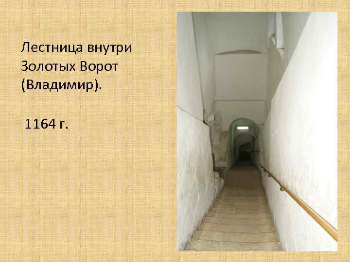 Лестница внутри Золотых Ворот (Владимир). 1164 г. 