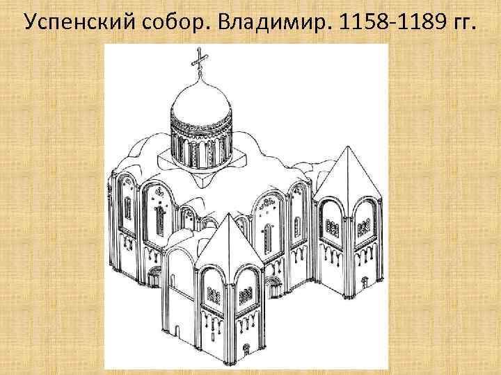 Успенский собор. Владимир. 1158 -1189 гг. 