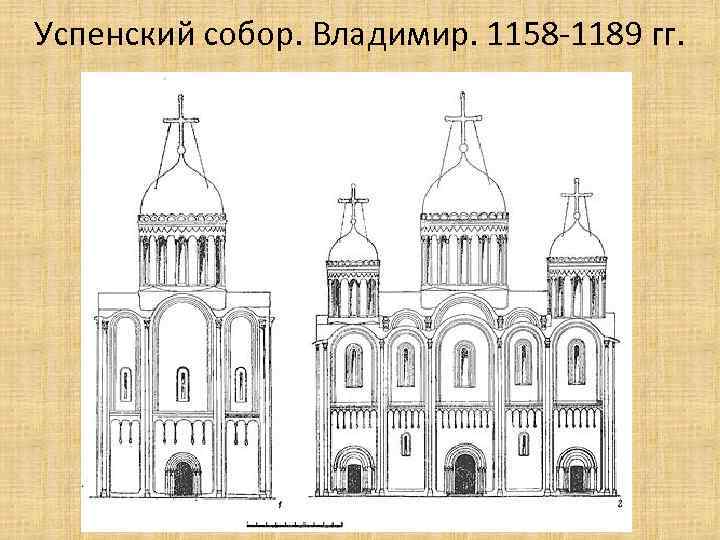 Успенский собор. Владимир. 1158 -1189 гг. 
