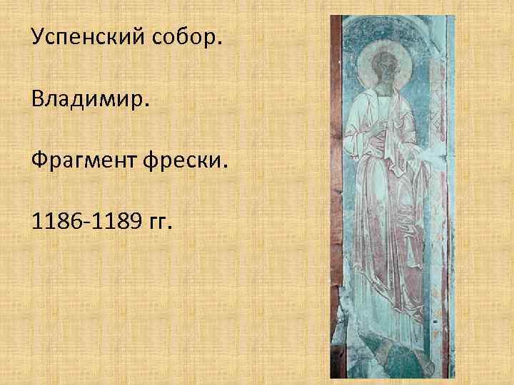 Успенский собор. Владимир. Фрагмент фрески. 1186 -1189 гг. 