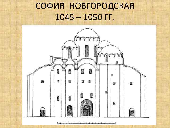 СОФИЯ НОВГОРОДСКАЯ 1045 – 1050 ГГ. 