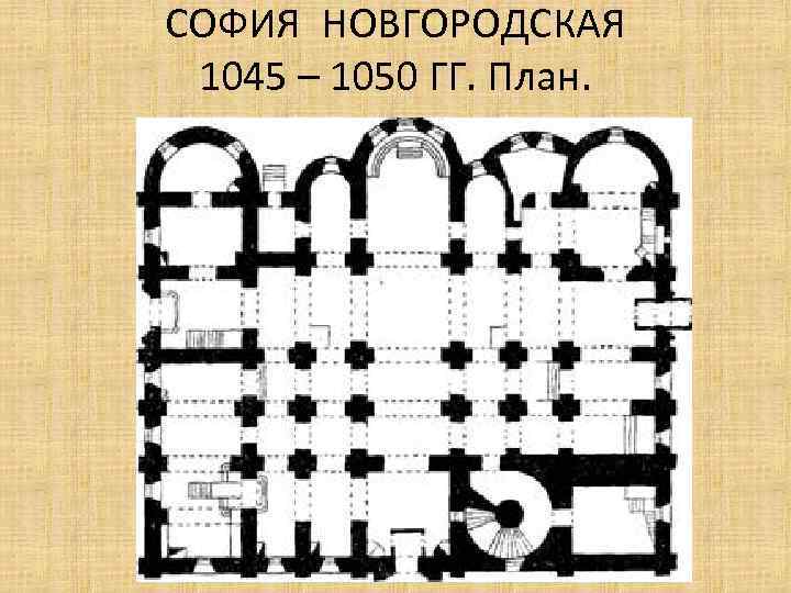 СОФИЯ НОВГОРОДСКАЯ 1045 – 1050 ГГ. План. 