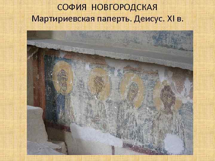 СОФИЯ НОВГОРОДСКАЯ Мартириевская паперть. Деисус. XI в. 