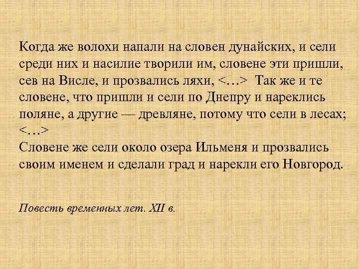 Когда же волохи напали на словен дунайских, и сели среди них и насилие творили