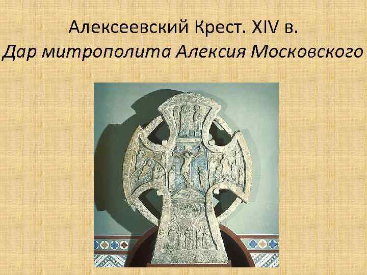 Алексеевский Крест. XIV в. Дар митрополита Алексия Московского 