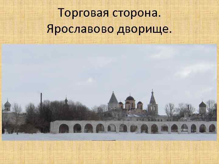 Торговая сторона. Ярославово дворище. 