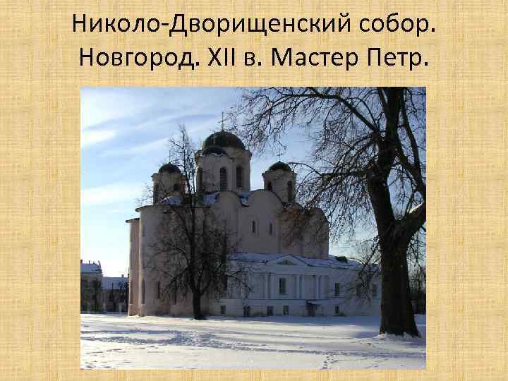 Николо-Дворищенский собор. Новгород. XII в. Мастер Петр. 