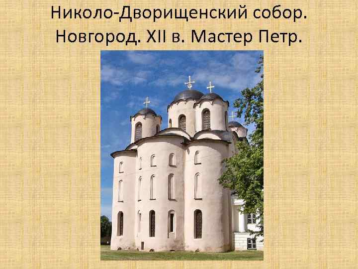 Николо-Дворищенский собор. Новгород. XII в. Мастер Петр. 