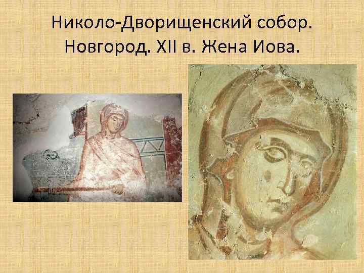 Николо-Дворищенский собор. Новгород. XII в. Жена Иова. 