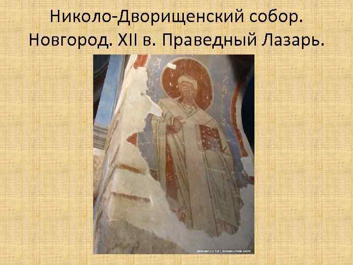 Николо-Дворищенский собор. Новгород. XII в. Праведный Лазарь. 