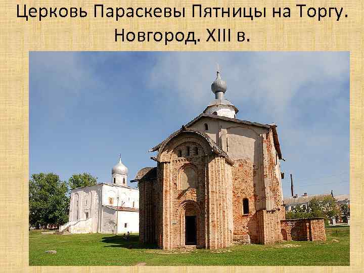 Церковь Параскевы Пятницы на Торгу. Новгород. XIII в. 