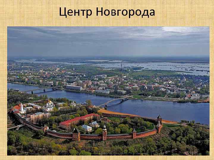 Центр Новгорода 