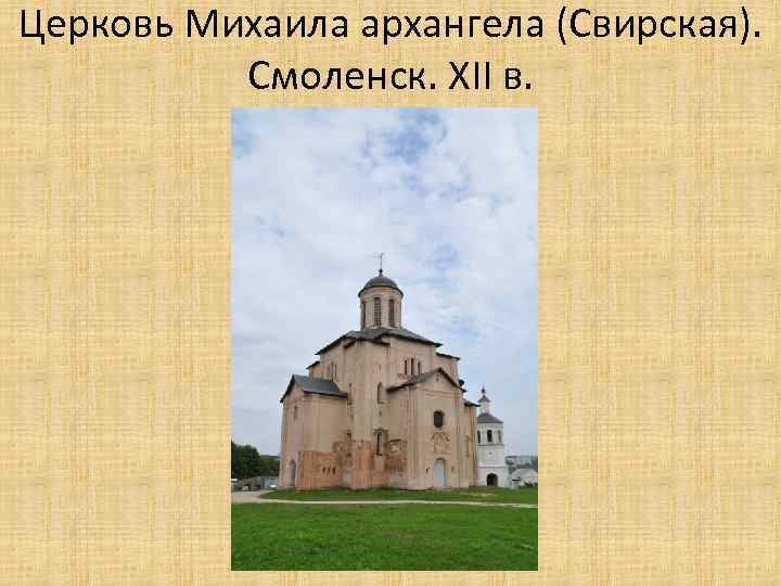 Церковь Михаила архангела (Свирская). Смоленск. XII в. 