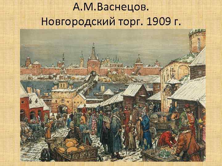 А. М. Васнецов. Новгородский торг. 1909 г. 