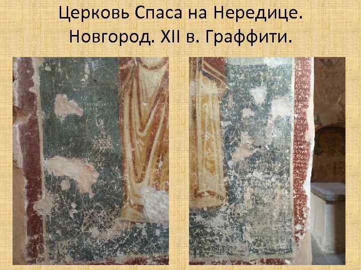 Церковь Спаса на Нередице. Новгород. XII в. Граффити. 