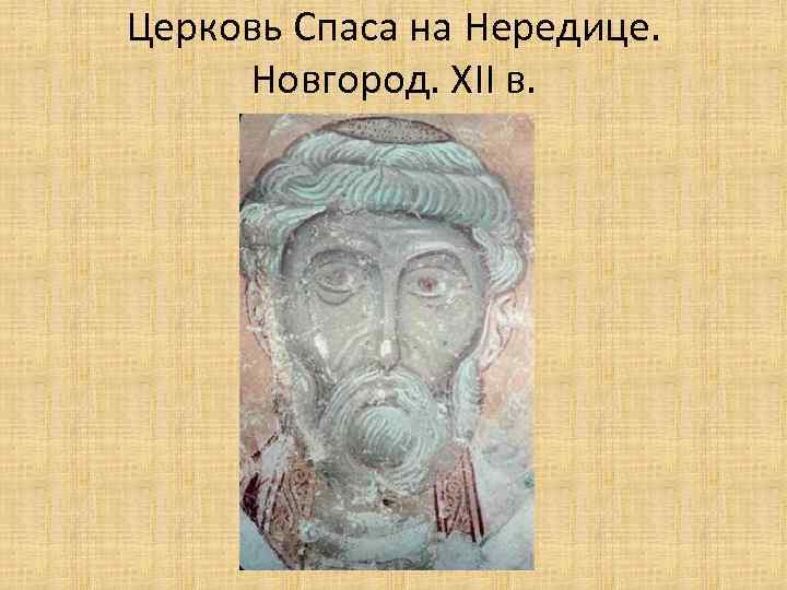 Церковь Спаса на Нередице. Новгород. XII в. 