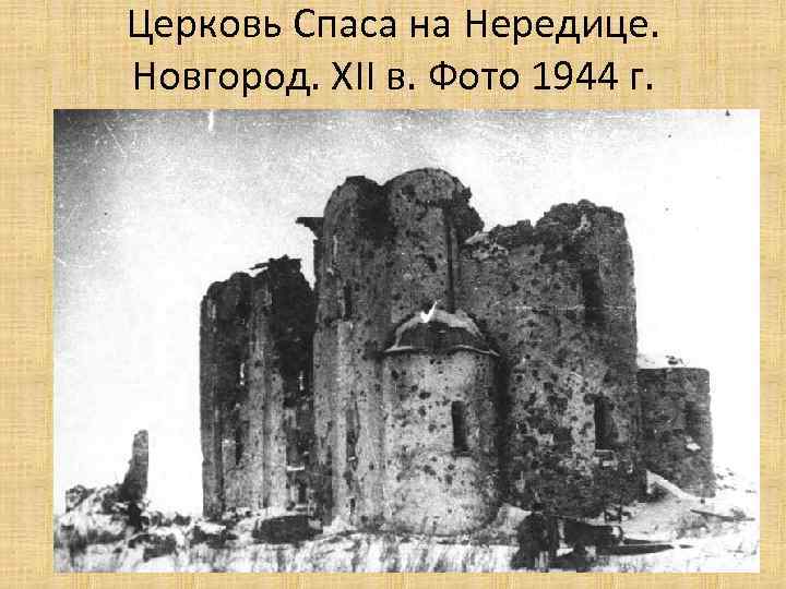 Церковь Спаса на Нередице. Новгород. XII в. Фото 1944 г. 