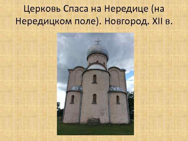 Церковь Спаса на Нередице (на Нередицком поле). Новгород. XII в. 