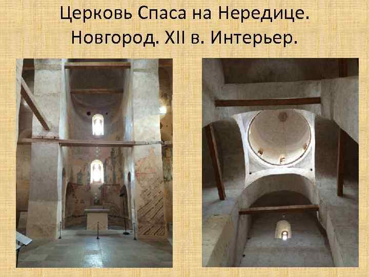 Церковь Спаса на Нередице. Новгород. XII в. Интерьер. 