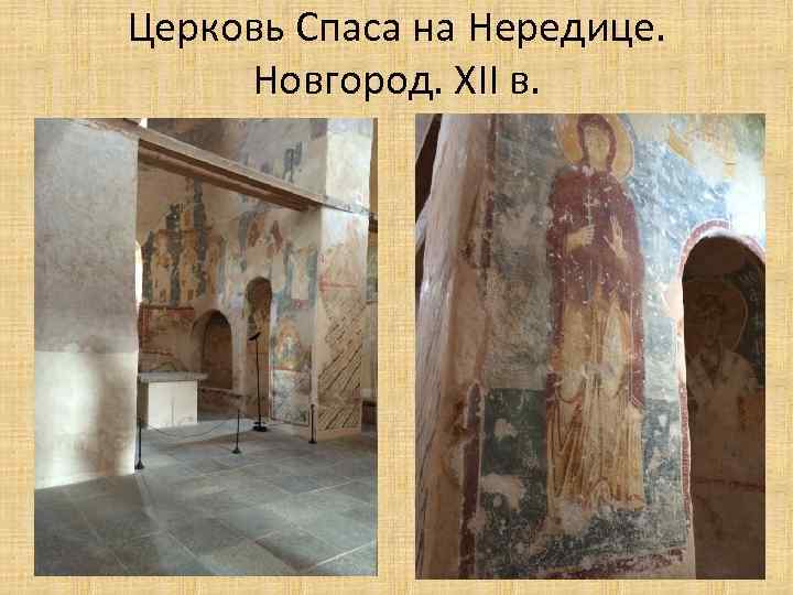 Церковь Спаса на Нередице. Новгород. XII в. 