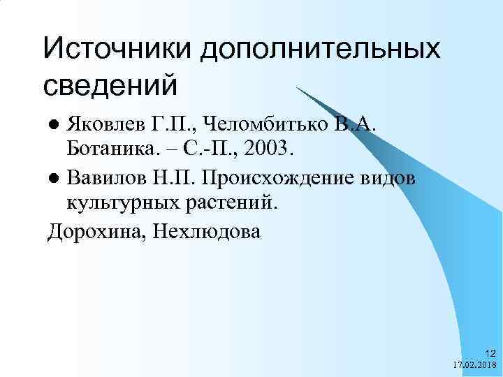 Источники дополнительных сведений Яковлев Г. П. , Челомбитько В. А. Ботаника. – С. -П.