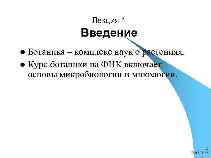Лекция 1 Введение Ботаника – комплекс наук о растениях. l Курс ботаники на ФНК