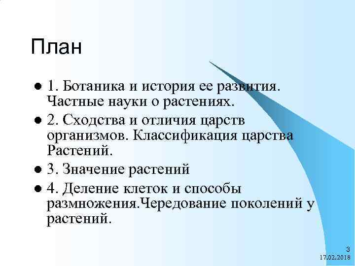 План 1. Ботаника и история ее развития. Частные науки о растениях. l 2. Сходства