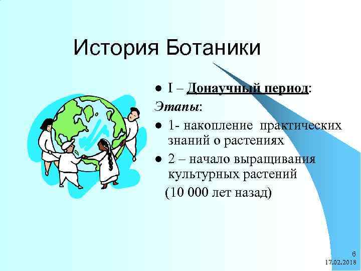 Рассказ ботаника. Донаучные представления о природе. Краткая история ботаники.