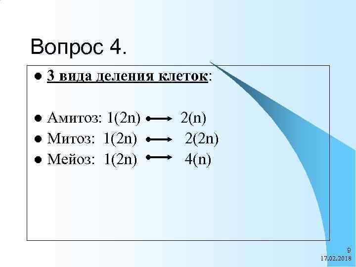 Вопрос 4. l 3 вида деления клеток: Амитоз: 1(2 n) l Мейоз: 1(2 n)