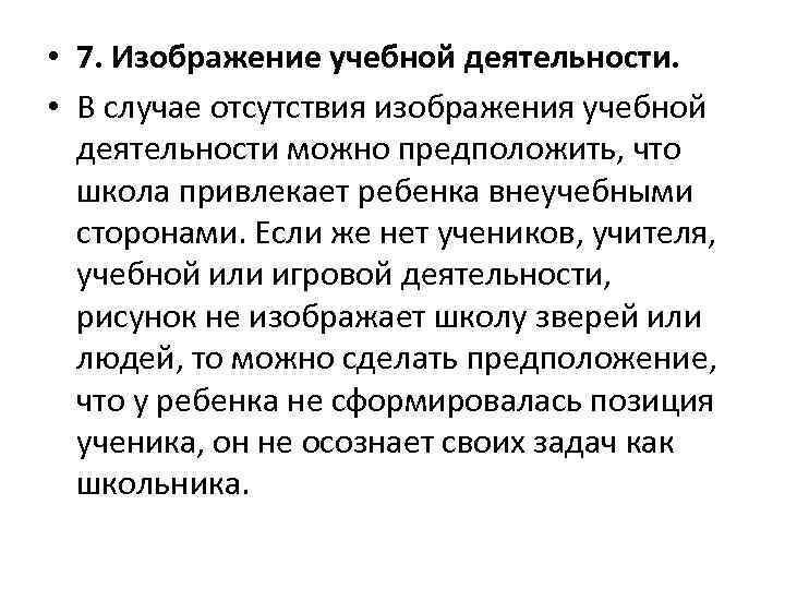  • 7. Изображение учебной деятельности. • В случае отсутствия изображения учебной деятельности можно