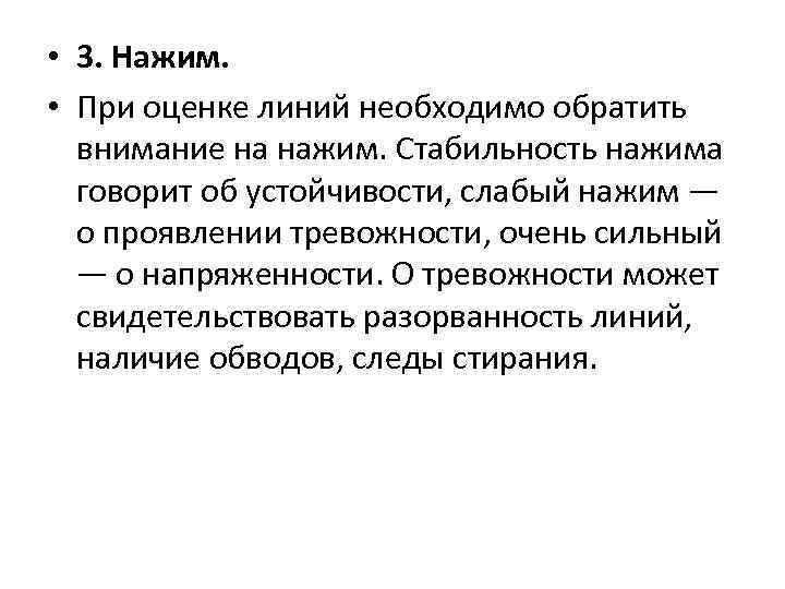  • 3. Нажим. • При оценке линий необходимо обратить внимание на нажим. Стабильность