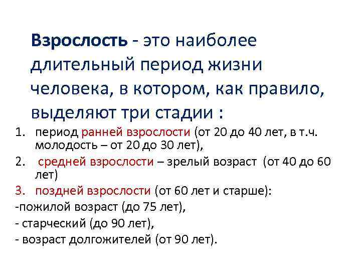 Взрослость - это наиболее длительный период жизни человека, в котором, как правило, выделяют три