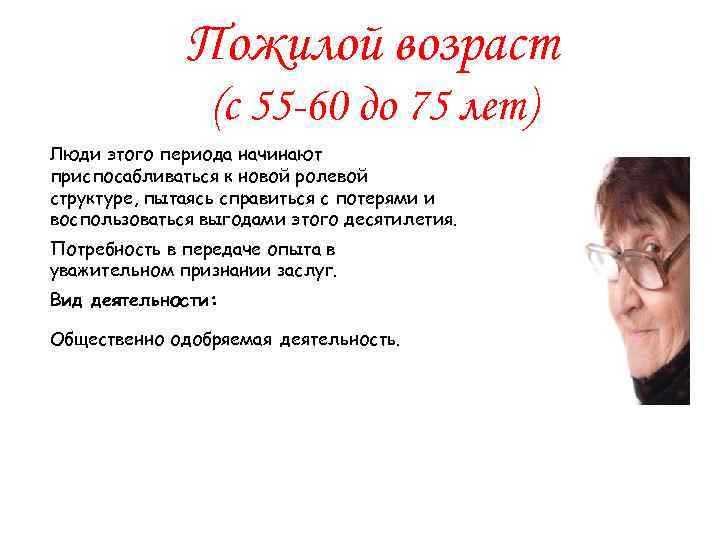 Пожилой возраст (с 55 -60 до 75 лет) Люди этого периода начинают приспосабливаться к