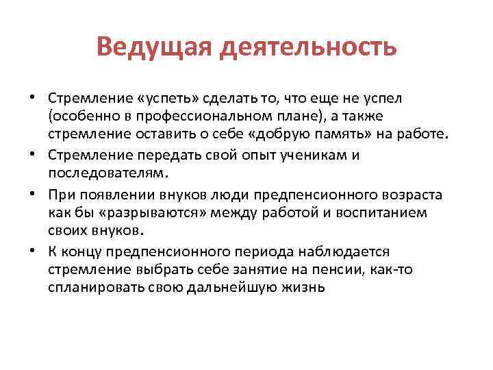 Ведущая деятельность • Стремление «успеть» сделать то, что еще не успел (особенно в профессиональном
