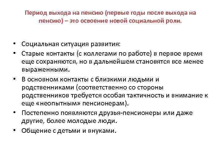 Период выхода на пенсию (первые годы после выхода на пенсию) – это освоение новой